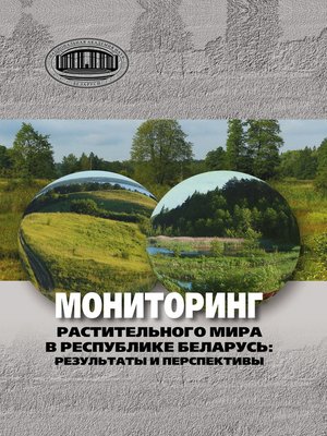 cover image of Мониторинг растительного мира в республике Беларусь